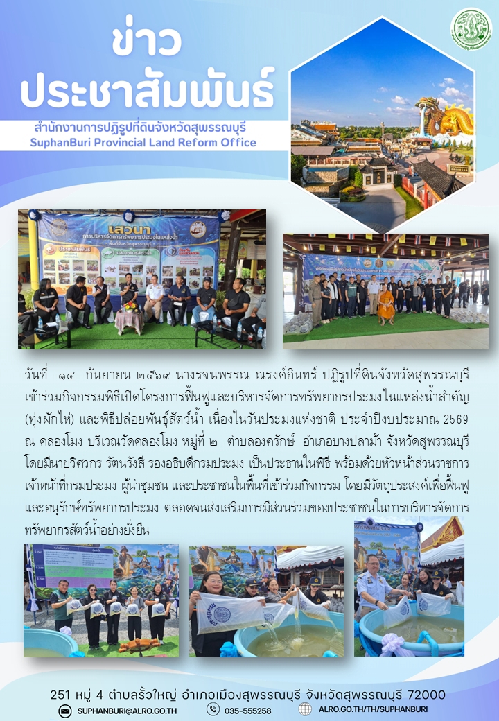 title - ภาพข่าว ส.ป.ก.สุพรรณบุรี เข้าร่วมกิจกรรมพิธีเปิดโครงการฟื้นฟูและการบริหารจัดการทรัพยากรประมงในแหล่งน้ำสำคัญ (ทุ่งผักไห่) และพิธีปล่อยพันธุ์สัตว์น้ำ เนื่องในวันประมงแห่งชาติ ประจำปีงบประมาณ พ.ศ. 2569